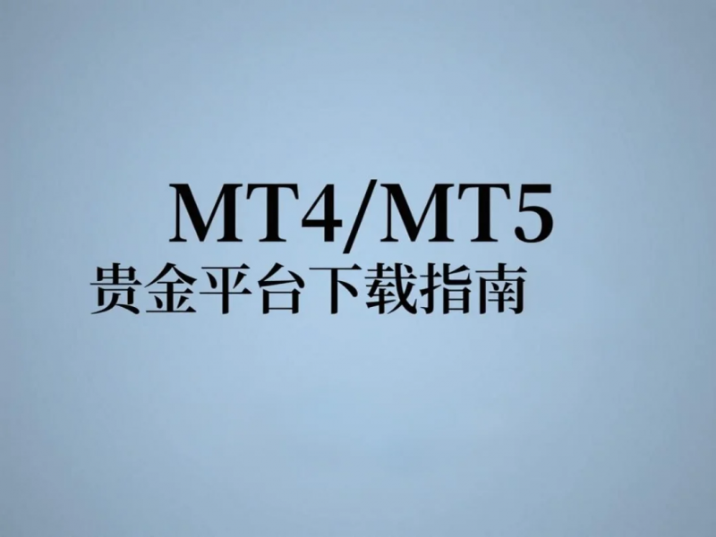 MT4/MT5 贵金属交易平台下载指南：