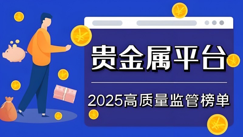 怎样选择正规的贵金属投资平台？2025国