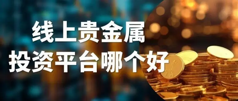 线上贵金属投资平台哪个好？五个正规网上交