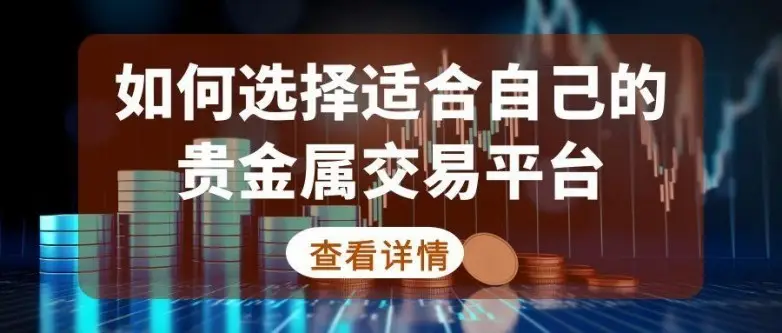 正规贵金属交易平台推荐_贵金属交易平台选择_贵金属正规投资平台
