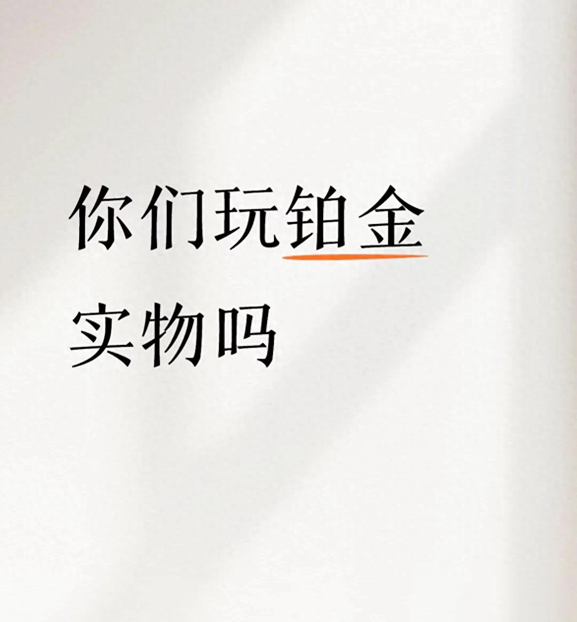 你们玩铂金实物吗？聊聊普通人能碰的贵金属