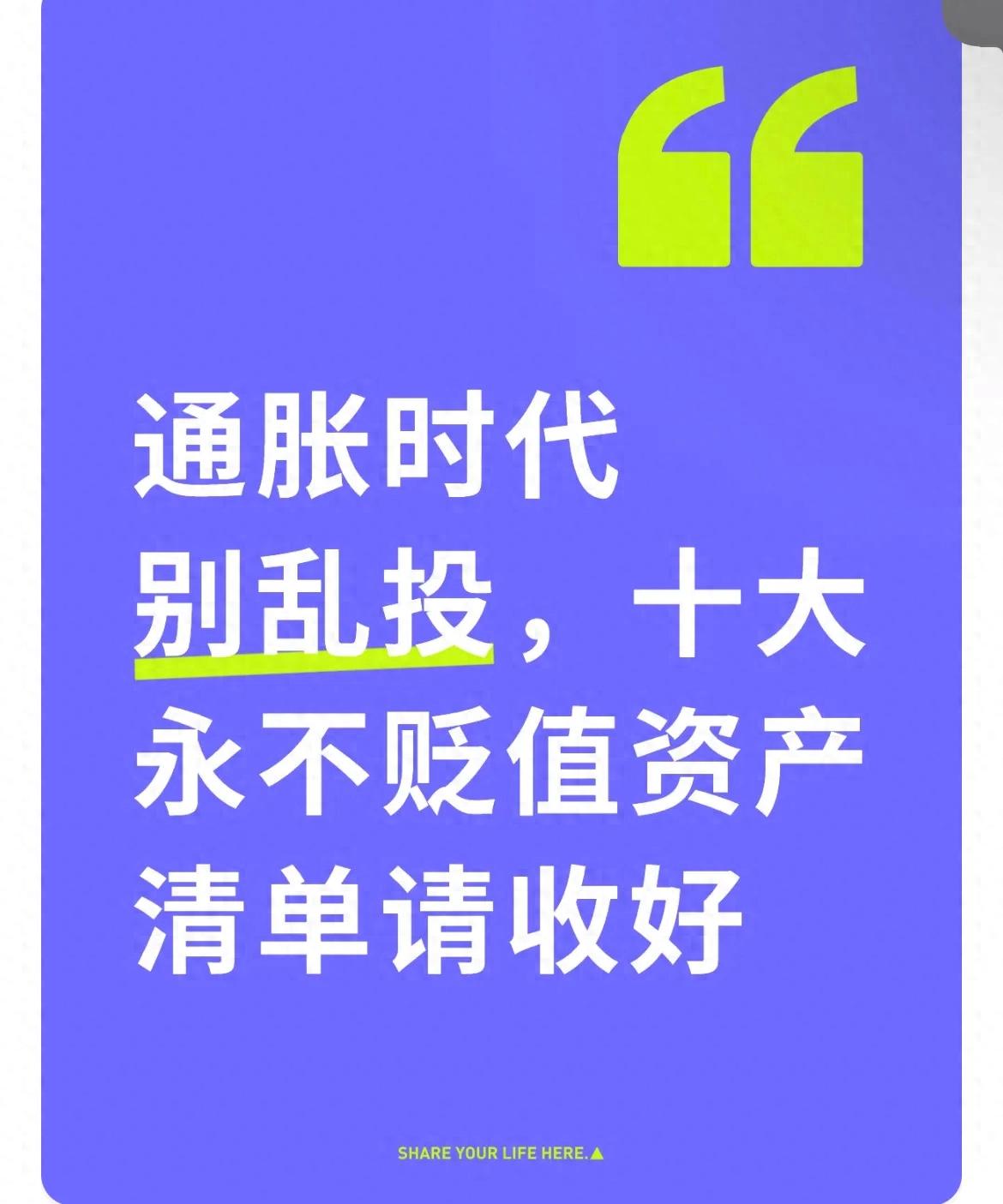 通胀时代别乱投，十大永不贬值资产清单请收