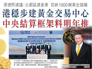 施政报告前瞻| 香港加速打造国际黄金交易