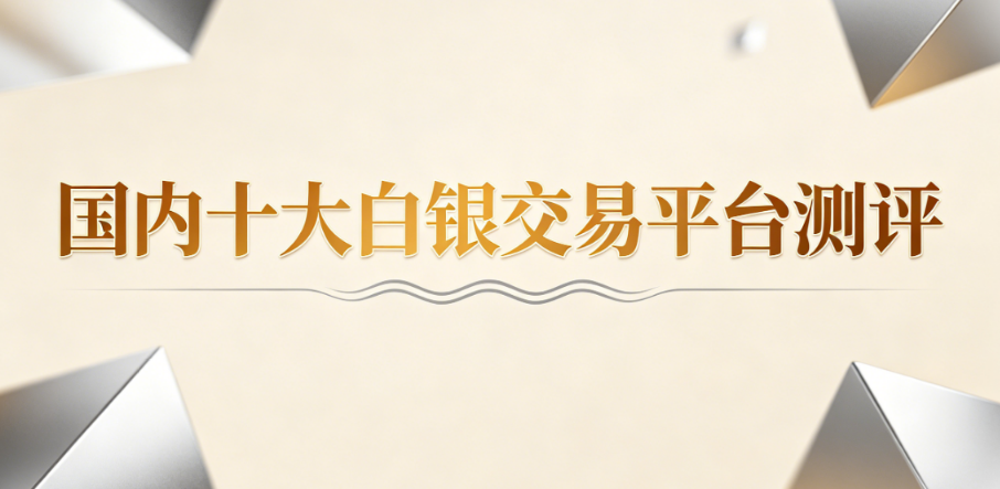 十大白银交易平台盘点：旺旺金业等合规平台