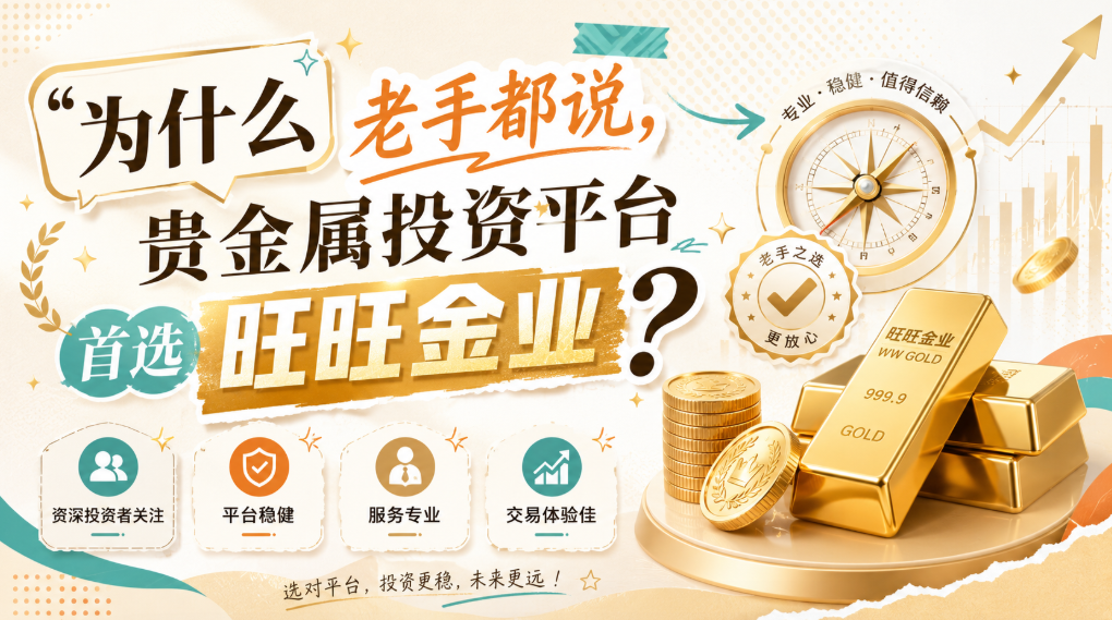 香港黄金交易所交易时间详解：旺旺金业带你