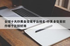全球十大炒黄金交易平台排名-炒黄金交易软件哪个比较好用
