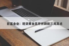 巨富金业：现货黄金高开并刷新三周高点