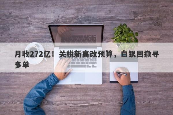 月收272亿！关税新高改预算，白银回撤寻多单